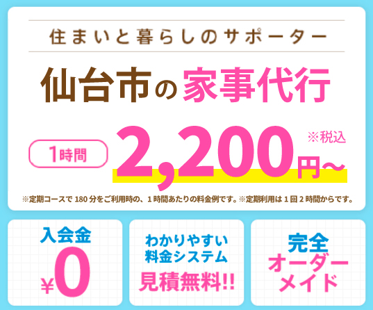 住まいと暮らしのサポーター。仙台市の家事代行1時間2,200円〜　入会金0円・わかりやすい料金システム見積無料！・完全オーダーメイド、家事代行ならアルファベリーにお任せください！