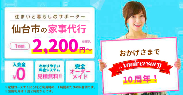 住まいと暮らしのサポーター。仙台市の家事代行1時間2,200円〜　入会金0円・わかりやすい料金システム見積無料！・完全オーダーメイド、家事代行ならアルファベリーにお任せください！